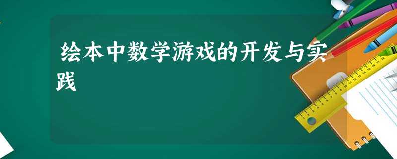 绘本中数学游戏的开发与实践