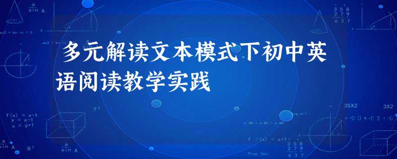 多元解读文本模式下初中英语阅读教学实践