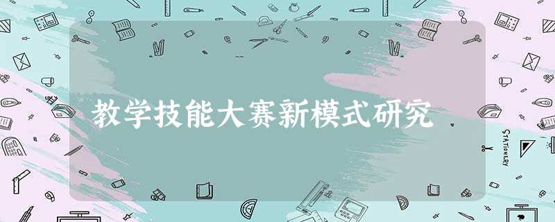 教学技能大赛新模式研究