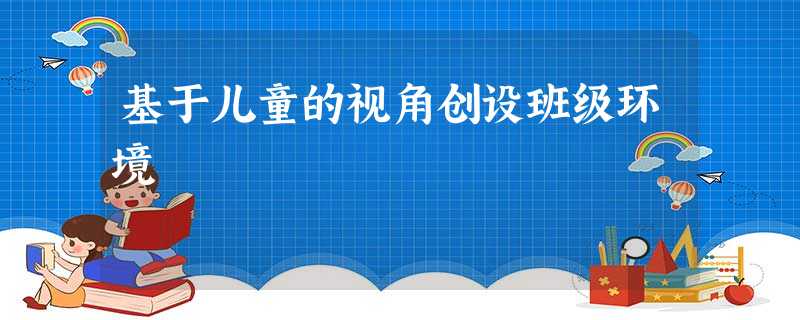 基于儿童的视角创设班级环境