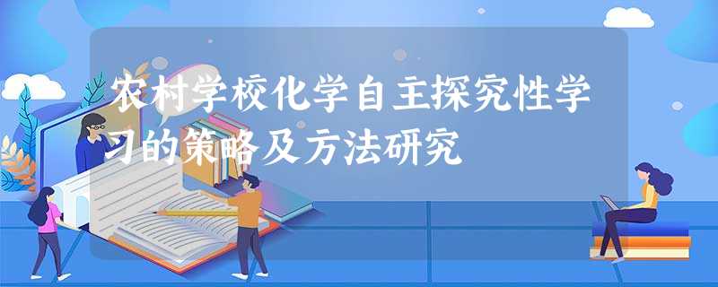 农村学校化学自主探究性学习的策略及方法研究