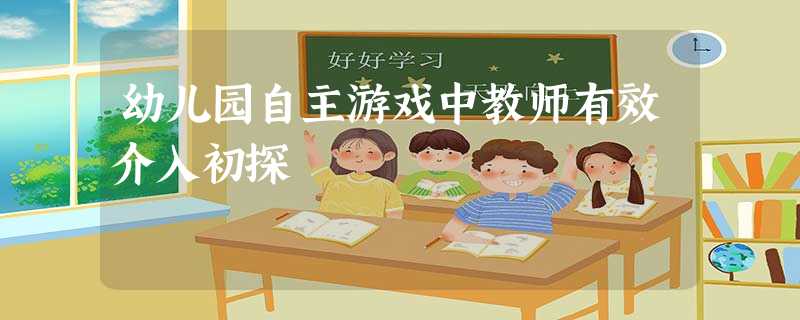 幼儿园自主游戏中教师有效介入初探