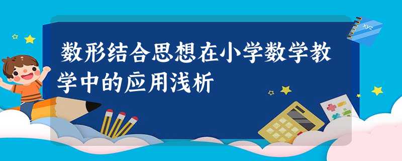 数形结合思想在小学数学教学中的应用浅析