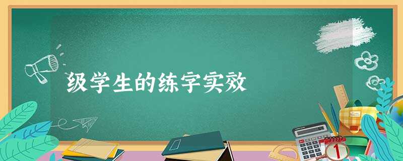 级学生的练字实效