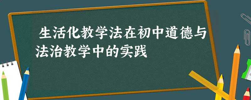 生活化教学法在初中道德与法治教学中的实践