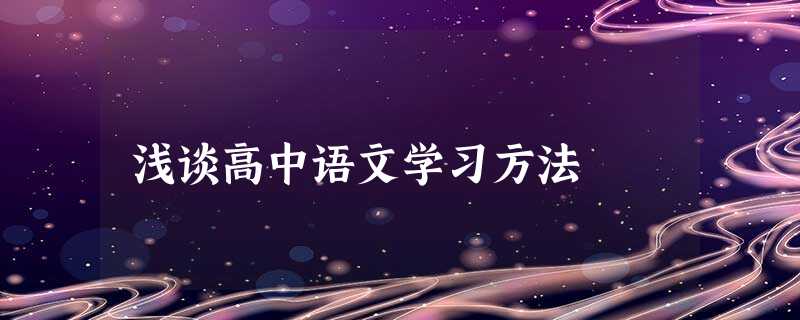 浅谈高中语文学习方法