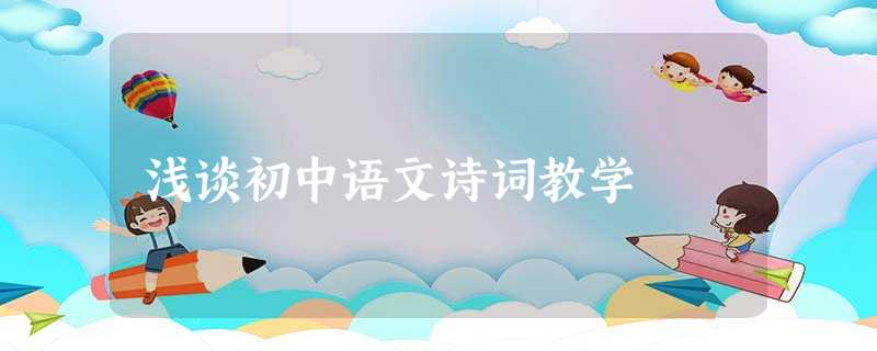 浅谈初中语文诗词教学