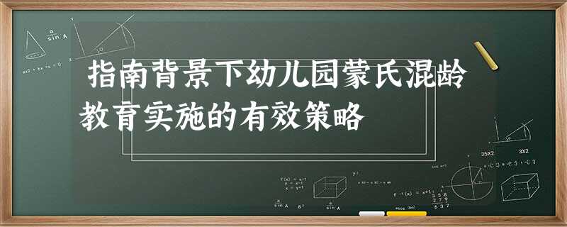 指南背景下幼儿园蒙氏混龄教育实施的有效策略