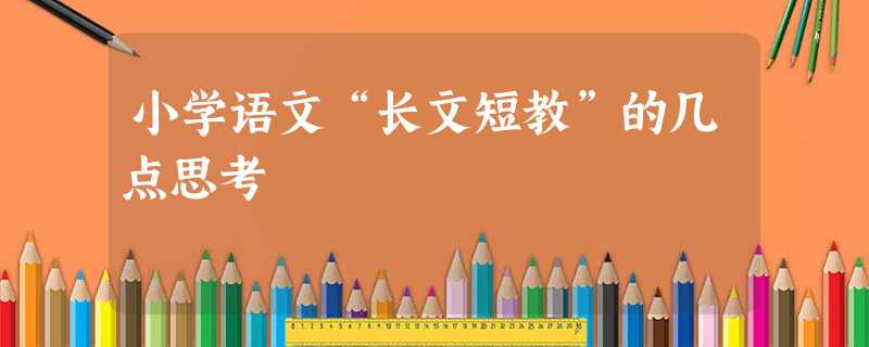 小学语文“长文短教”的几点思考