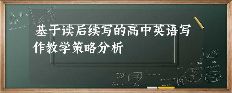 基于读后续写的高中英语写作教学策略分析