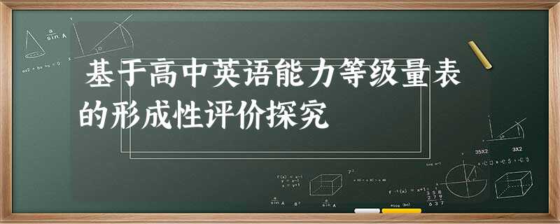 基于高中英语能力等级量表的形成性评价探究