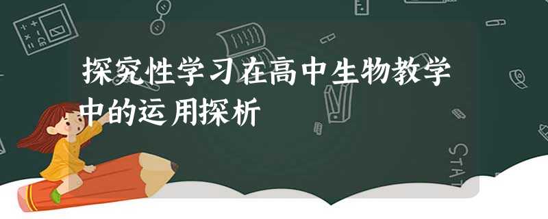 探究性学习在高中生物教学中的运用探析