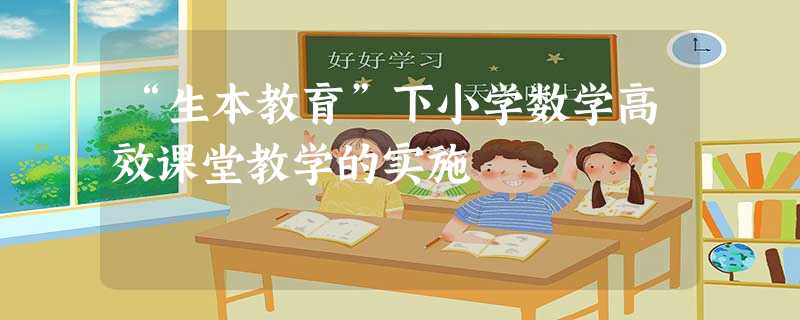 “生本教育”下小学数学高效课堂教学的实施