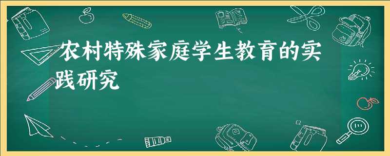 农村特殊家庭学生教育的实践研究