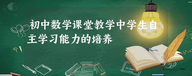 初中数学课堂教学中学生自主学习能力的培养