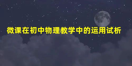 微课在初中物理教学中的运用试析