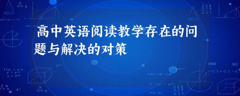 高中英语阅读教学存在的问题与解决的对策