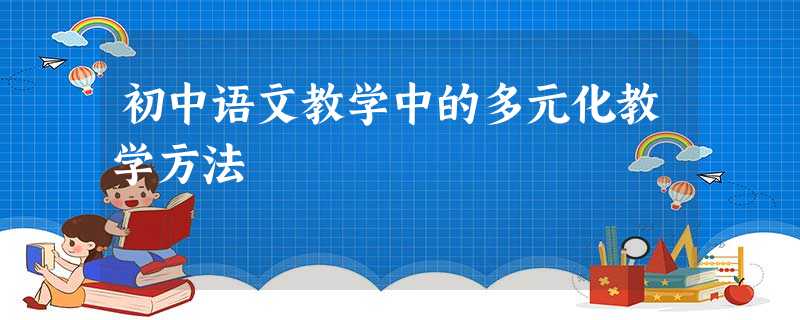 初中语文教学中的多元化教学方法