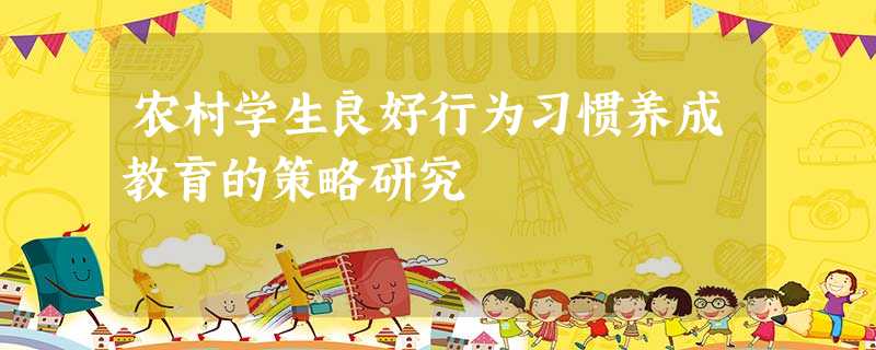 农村学生良好行为习惯养成教育的策略研究