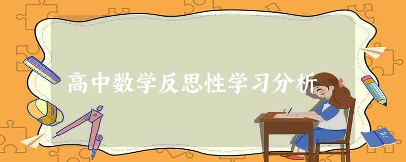 高中数学反思性学习分析