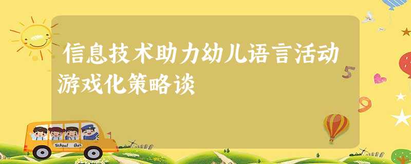 信息技术助力幼儿语言活动游戏化策略谈