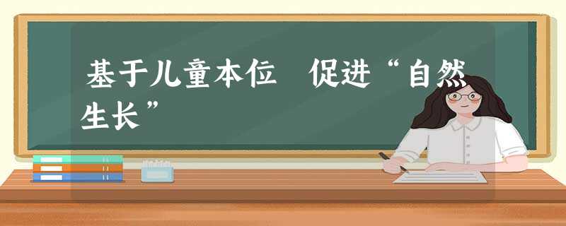 基于儿童本位 促进“自然生长”