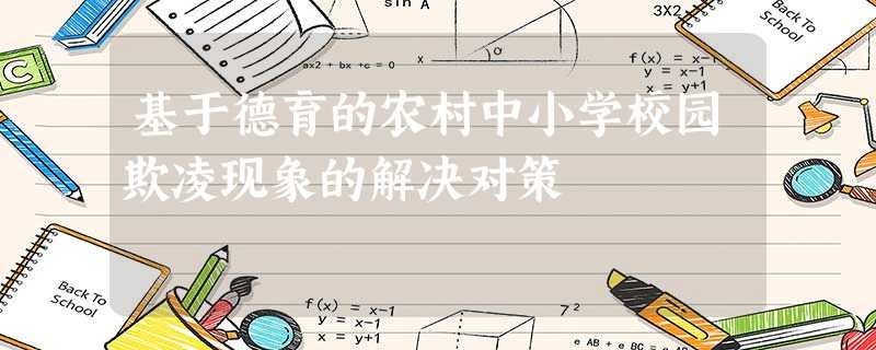 基于德育的农村中小学校园欺凌现象的解决对策