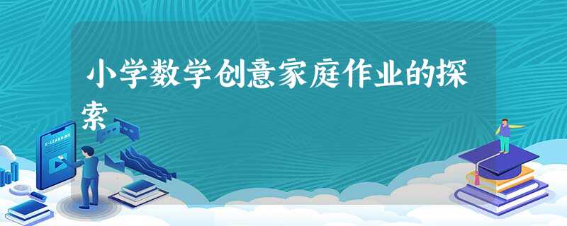 小学数学创意家庭作业的探索