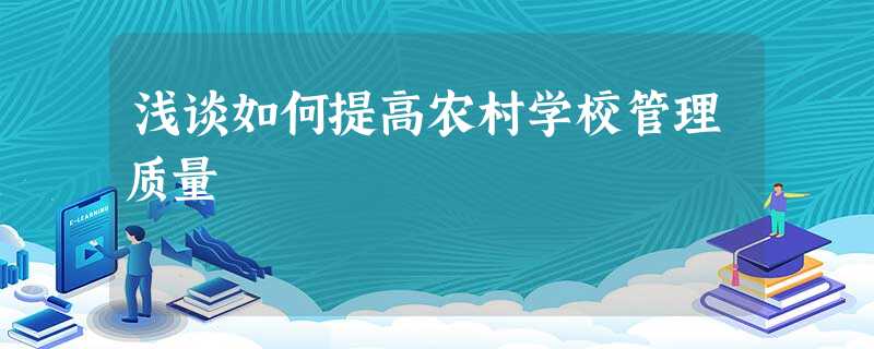 浅谈如何提高农村学校管理质量