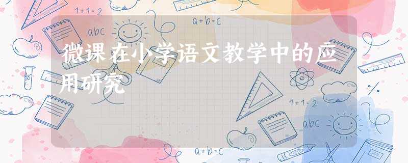 微课在小学语文教学中的应用研究