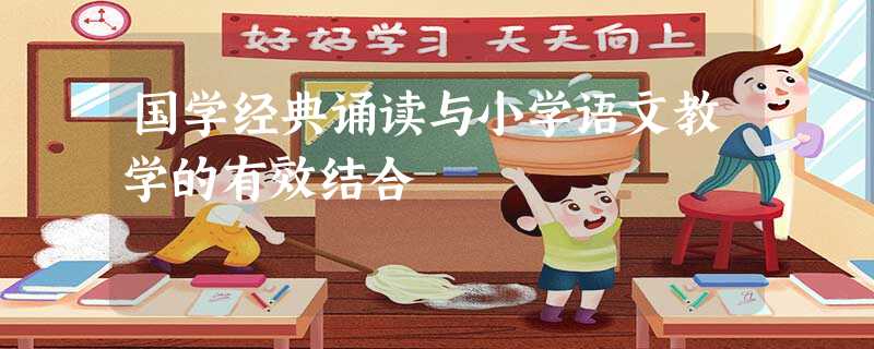 国学经典诵读与小学语文教学的有效结合