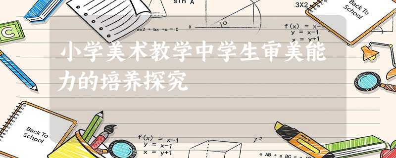 小学美术教学中学生审美能力的培养探究