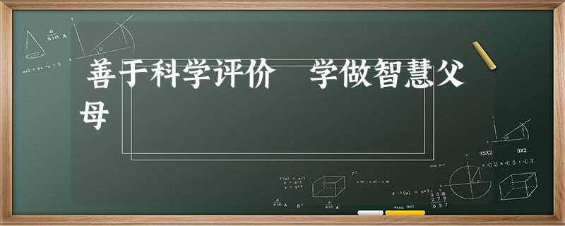 善于科学评价 学做智慧父母