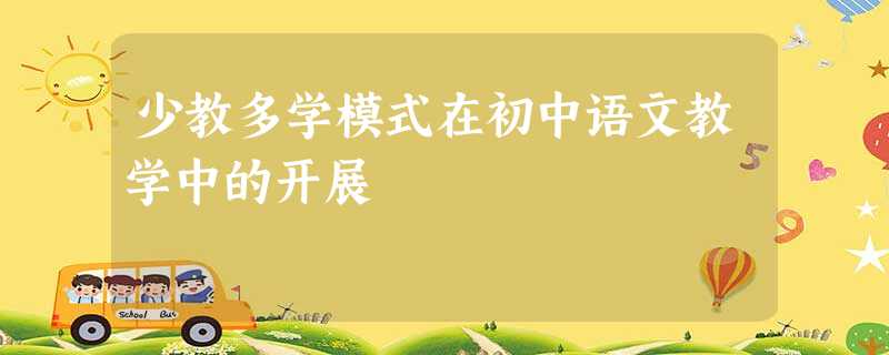 少教多学模式在初中语文教学中的开展