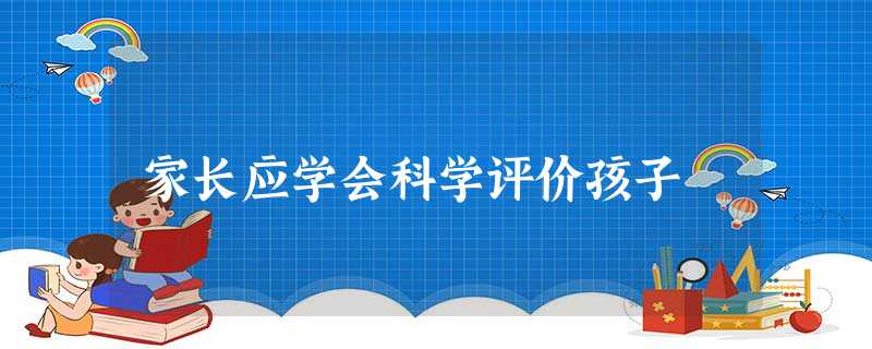 家长应学会科学评价孩子