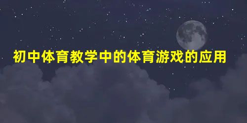 初中体育教学中的体育游戏的应用