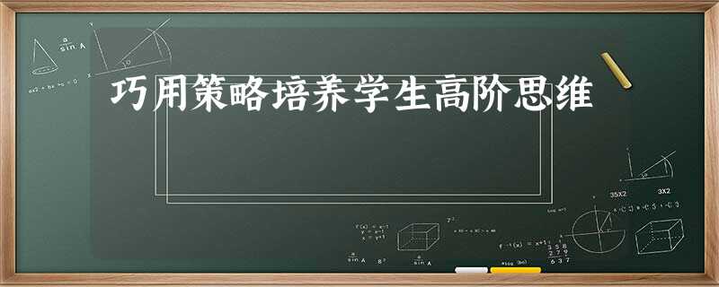 巧用策略培养学生高阶思维