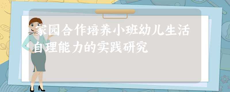 家园合作培养小班幼儿生活自理能力的实践研究