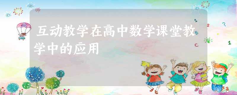 互动教学在高中数学课堂教学中的应用