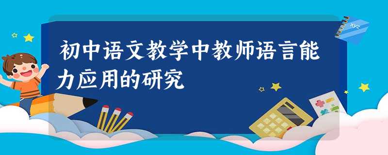 初中语文教学中教师语言能力应用的研究