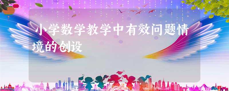 小学数学教学中有效问题情境的创设