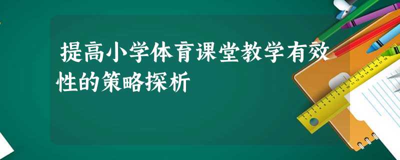 提高小学体育课堂教学有效性的策略探析