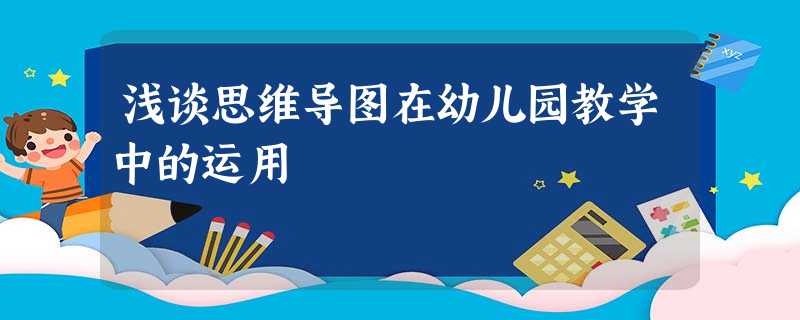 浅谈思维导图在幼儿园教学中的运用