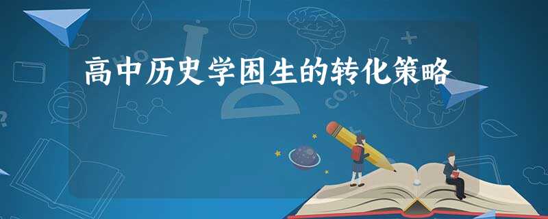 高中历史学困生的转化策略