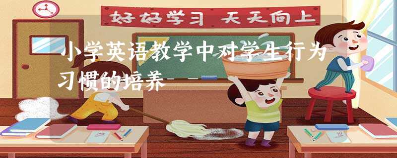 小学英语教学中对学生行为习惯的培养