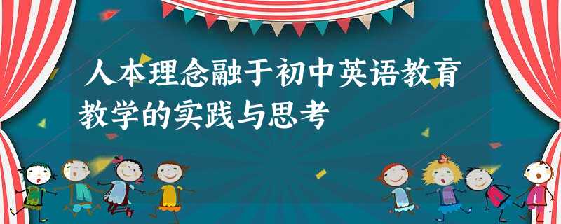 人本理念融于初中英语教育教学的实践与思考