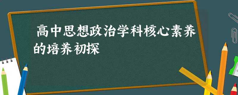 高中思想政治学科核心素养的培养初探