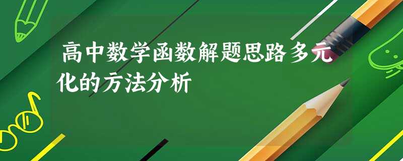 高中数学函数解题思路多元化的方法分析