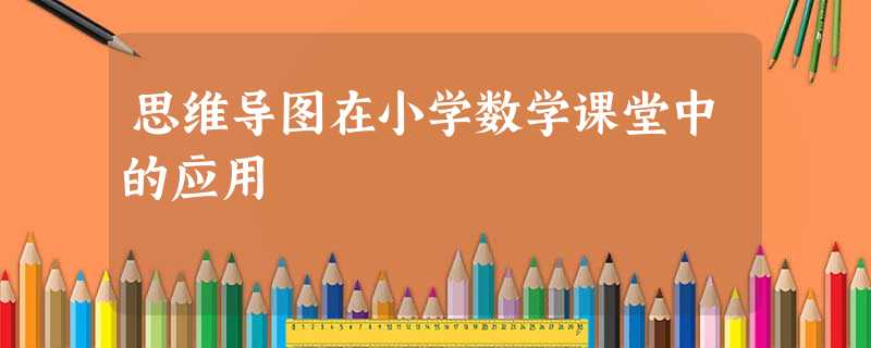 思维导图在小学数学课堂中的应用