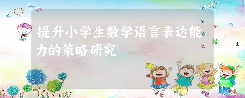 提升小学生数学语言表达能力的策略研究